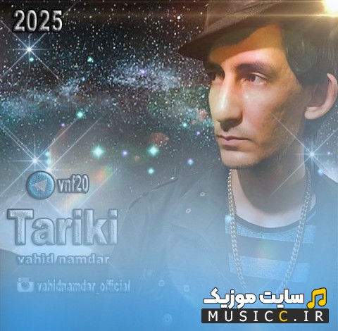 دانلود اهنگ تاریکی با صدای وحید نامدار [Tariki] + کیفیت 320